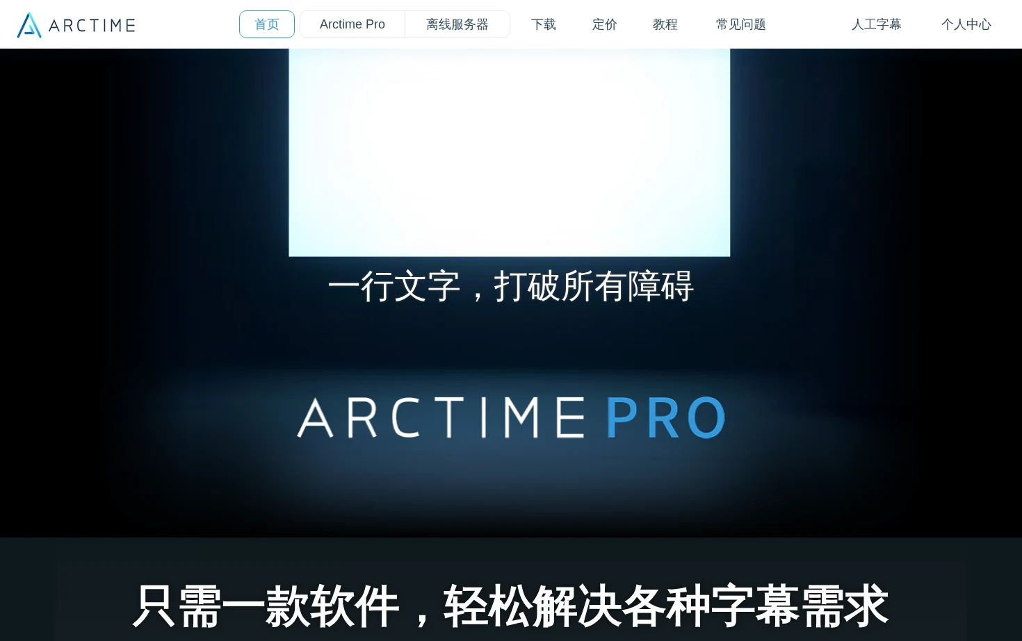 ArcTime Pro跨平台字幕软件 页面快照